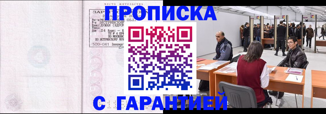 временная регистрация гарантия в Азове